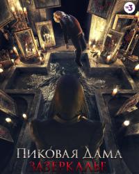 Пиковая дама: Зазеркалье (2019) смотреть онлайн